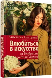 Постригай Анастасия: Влюбиться в искусство. От Рембрандта до Энди Уорхола #op_pop_art