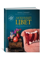 Стармер Анна: Любимый цвет. Подбор цветовых решений для жизни