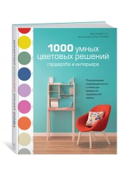 Отт Дженнифер: 1000 умных цветовых решений гардероба и интерьера