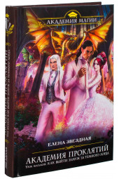Звездная Елена: Академия Проклятий. Урок восьмой. Как выйти замуж за темного лорда