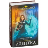 Звездная Елена: Адептка