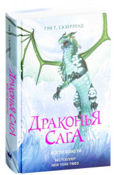 Сазерленд Туи: Драконья сага. Когти власти