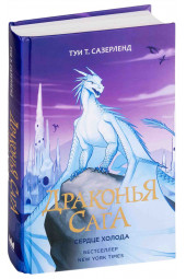 Сазерленд Туи: Драконья сага. Сердце Холода