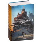 Рив Филип: Хроники хищных городов. Книга 4. Надвинувшаяся тьма