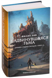 Рив Филип: Хроники хищных городов. Книга 4. Надвинувшаяся тьма