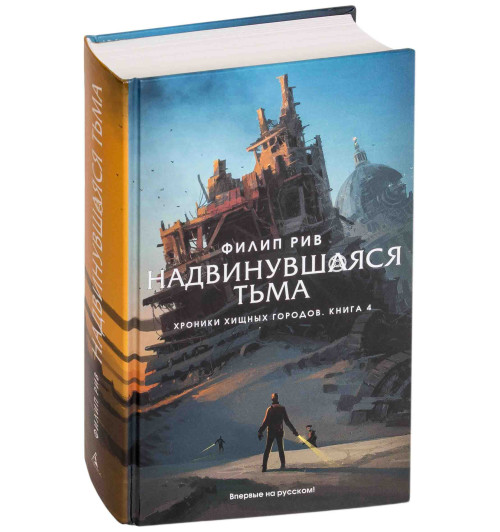 Рив Филип: Хроники хищных городов. Книга 4. Надвинувшаяся тьма