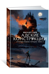 Рив Филип: Адские конструкции. Книга 3