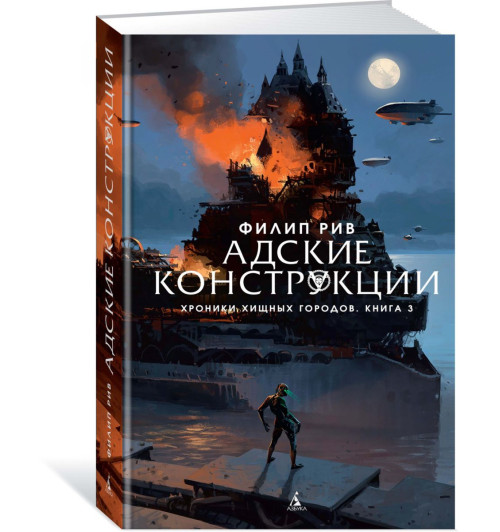 Рив Филип: Адские конструкции. Книга 3