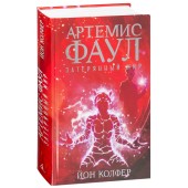 Колфер Йон: Артемис Фаул. Затерянный мир