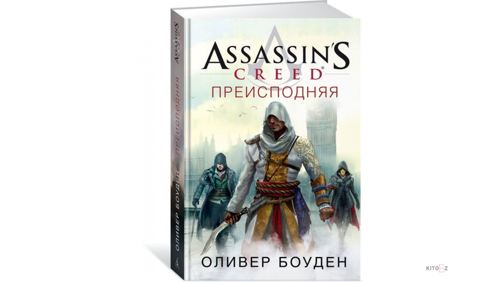 Книга мастер ассасин. Оливер Боуден. Assassin’s Creed Оливер Боуден книга. Ассасин братство книга. Оливер Боуден фото.