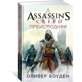 Боуден Оливер: Assassin’s Creed. Преисподняя