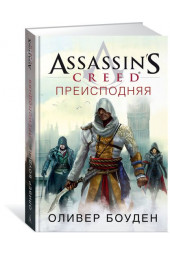 Боуден Оливер: Assassin’s Creed. Преисподняя