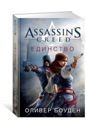 Боуден Оливер: Assassin's Creed. Единство