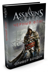 Боуден Оливер: Assassin's Creed. Черный флаг