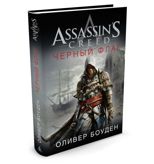 Боуден Оливер: Assassin's Creed. Черный флаг