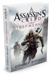 Боуден Оливер: Assassin's Creed. Отверженный