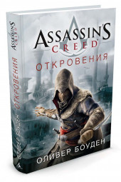 Боуден Оливер: Assassin's Creed. Откровения