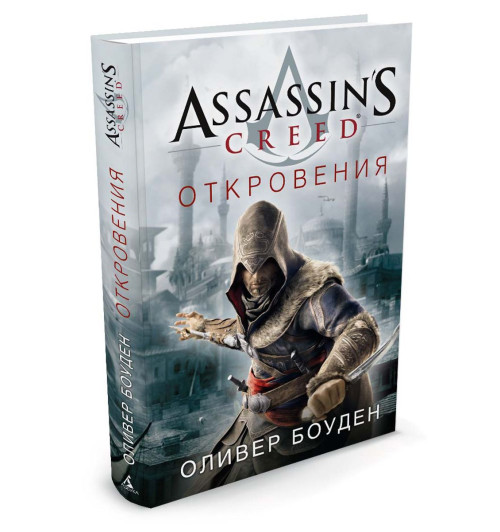 Боуден Оливер: Assassin's Creed. Откровения