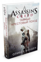 Боуден Оливер: Assassin's Creed. Тайный крестовый поход