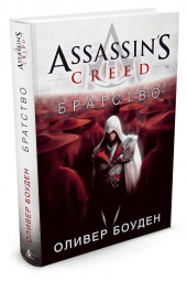 Боуден Оливер: Assassin's Creed. Братство