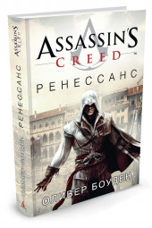 Боуден Оливер: Assassin's Creed. Ренессанс