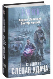 Левицкий Андрей: Я - сталкер. Слепая удача