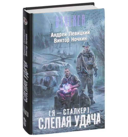 Левицкий Андрей: Я - сталкер. Слепая удача