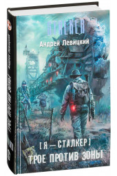 Андрей Ливицкий: Я - сталкер. Трое против зоны