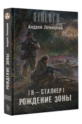 Андрей Ливицкий: Я - сталкер. Рождение Зоны