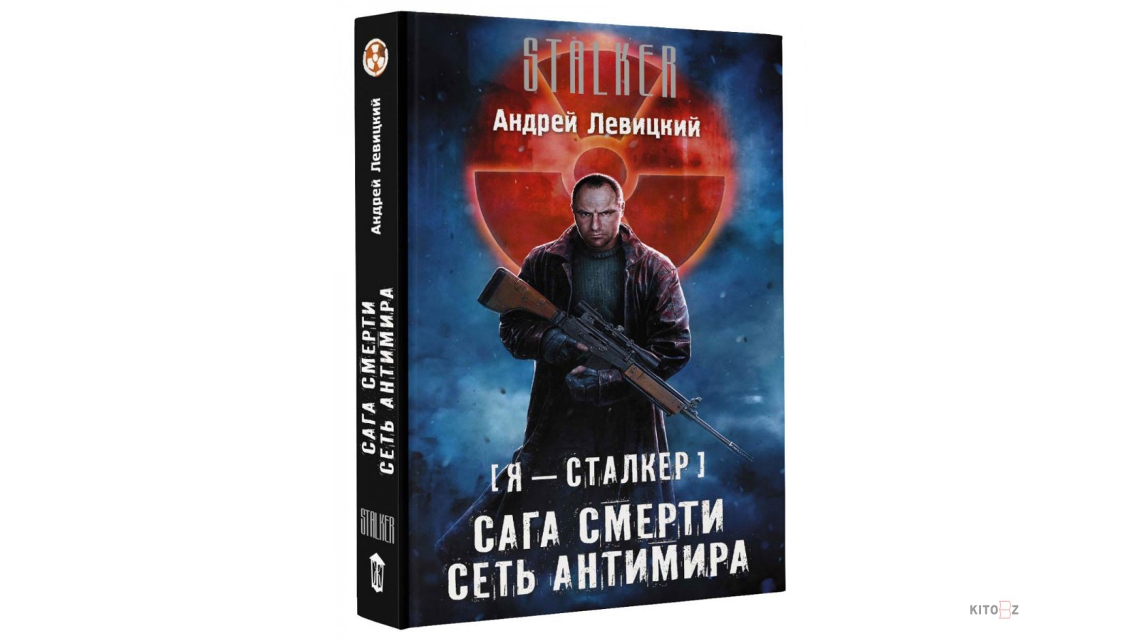 Химик пригоршня аудиокнигу сталкер слушать. Андрей Левицкий сага смерти мгла. Левицкий а. сага смерти. Сага смерти петля Антимира. Сталкер сага смерти могильник.