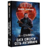 Левицкий Андрей Юрьевич: Сага смерти. Сеть антимира