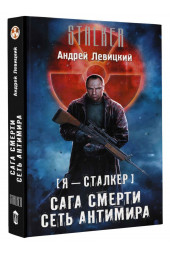 Левицкий Андрей Юрьевич: Сага смерти. Сеть антимира