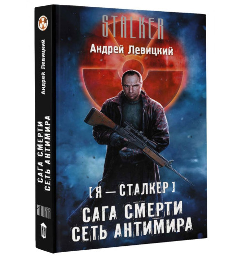 Левицкий Андрей Юрьевич: Сага смерти. Сеть антимира