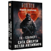 Левицкий Андрей Юрьевич: Я - сталкер. Сага смерти. Петля Антимира