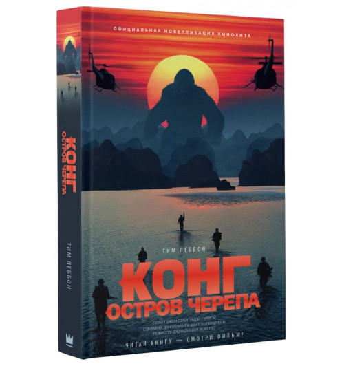 Леббон Тим: Конг. Остров Черепа. Официальная новеллизация