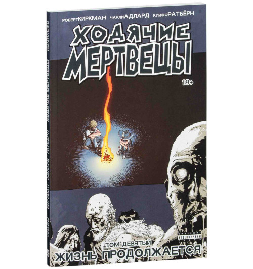 Киркман Роберт: Ходячие Мертвецы. Том 9. Жизнь продолжается