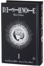 Ооба Цугуми: Death Note. Black Edition. Книга 1