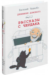 ЧеширКо Евгений: Дневник Домового. Рассказы с чердака