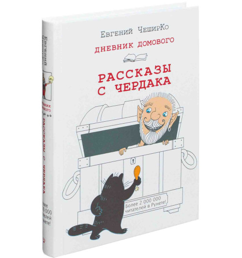 ЧеширКо Евгений: Дневник Домового. Рассказы с чердака