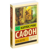 Карлос Сафон: Тень ветра 