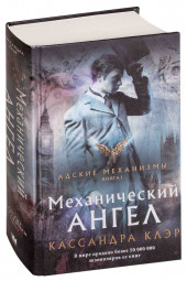 Клэр Кассандра: Механический ангел