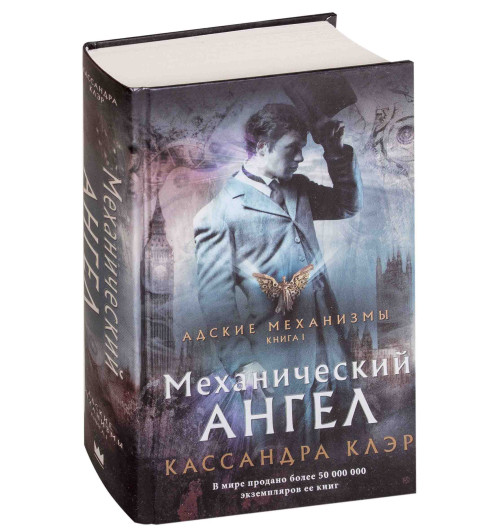 Клэр Кассандра: Механический ангел