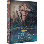 Клэр Кассандра: Орудия смерти.Призраки Сумеречного базара