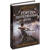 Клэр Кассандра: Орудия смерти. Город потерянных душ