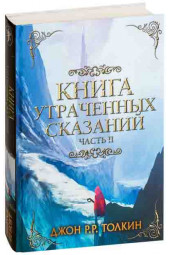 Джон Рональд Руэл Толкин: Книга Утраченных Сказаний. Часть II