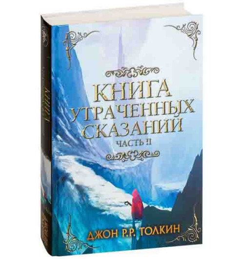 Джон Рональд Руэл Толкин: Книга Утраченных Сказаний. Часть II