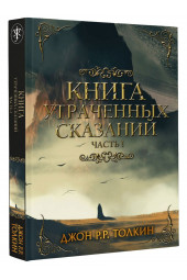 Толкин Джон Рональд Ройл: Книга утраченных сказаний. Часть 1