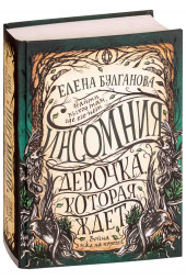 Елена Булганова: Инсомния. Девочка, которая ждет. Книга 2.