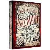 Елена Булганова: Инсомния. Девочка, которая спит. Книга 1.