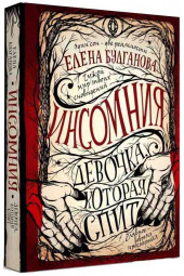 Елена Булганова: Инсомния. Девочка, которая спит. Книга 1.